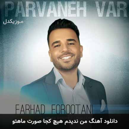 دانلود اهنگ من ندیدم هیچ کجا صورت ماه تو فرهاد فروتنی