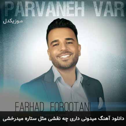 دانلود اهنگ میدونی داری چه نقشی مثل ستاره میدرخشی فرهاد فروتنی