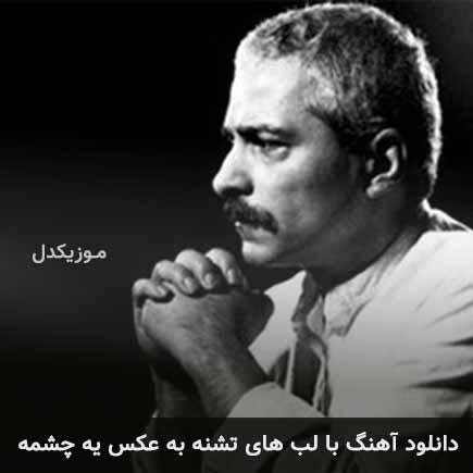 دانلود اهنگ با لب های تشنه به عکس یه چشمه فرهاد مهراد