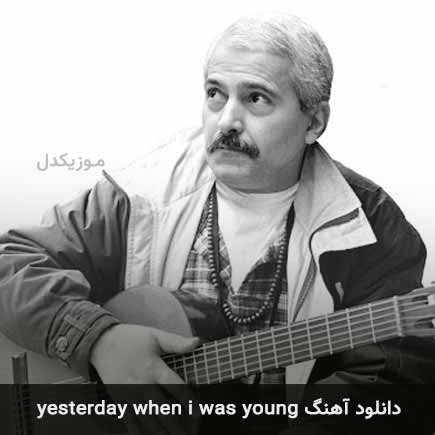 دانلود اهنگ yesterday when i was young فرهاد مهراد