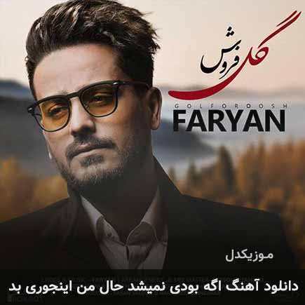 دانلود اهنگ اگه بودی نمیشد حال من اینجوری بد فریان