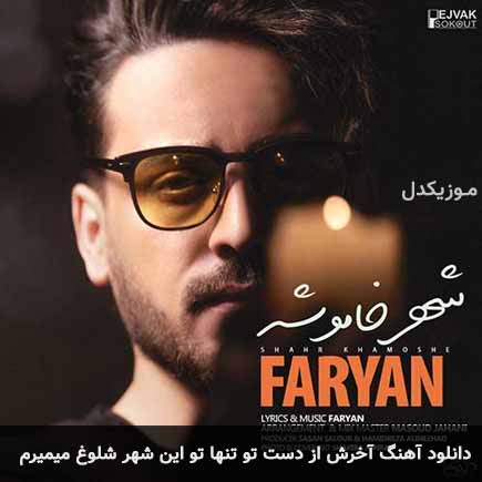 دانلود اهنگ آخرش از دست تو تنها تو این شهر شلوغ میمیرم فریان