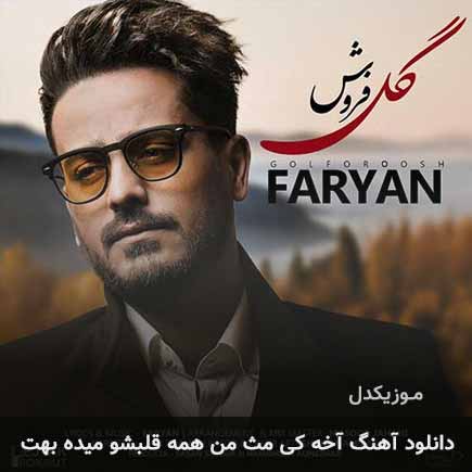 دانلود اهنگ آخه کی مث من همه قلبشو میده بهت فریان