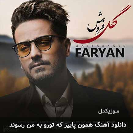 دانلود اهنگ همون پاییز که تورو به من رسوند فریان