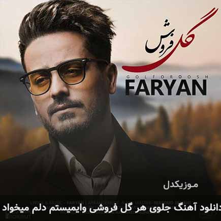 دانلود اهنگ جلوی هر گل فروشی وایمیستم دلم میخواد فریان