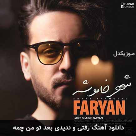 دانلود اهنگ رفتی و ندیدی بعد تو من چمه فریان