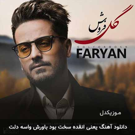 دانلود اهنگ یعنی انقده سخت بود باورش واسه دلت فریان