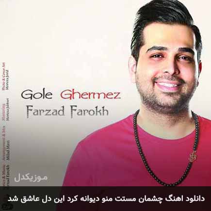 دانلود اهنگ چشمان مستت منو دیوانه کرد این دل عاشق شد فرزاد فرخ