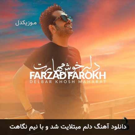 دانلود اهنگ دلم مبتلایت شد و با نیم نگاهت فرزاد فرخ