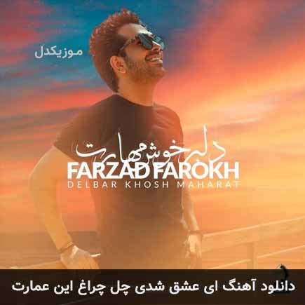 دانلود اهنگ ای عشق شدی چل چراغ این عمارت فرزاد فرخ