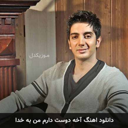 دانلود اهنگ آخه دوست دارم من به خدا فرزاد فرزین