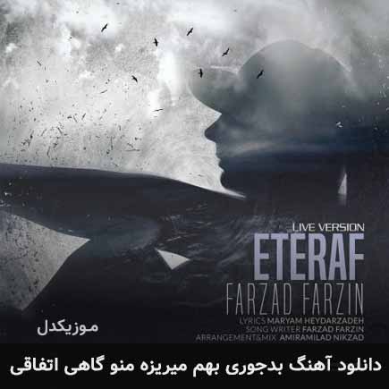 دانلود اهنگ بدجوری بهم میریزه منو گاهی اتفاقی فرزاد فرزین