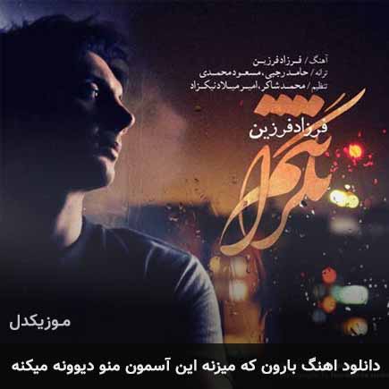 دانلود اهنگ بارون که میزنه این آسمون منو دیوونه میکنه فرزاد فرزین