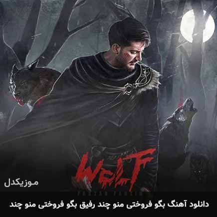 دانلود اهنگ بگو فروختی منو چند رفیق بگو فروختی منو چند فرزاد فرزین