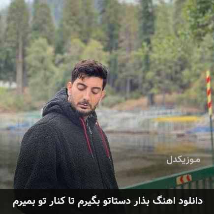 دانلود اهنگ بذار دستاتو بگیرم تا کنار تو بمیرم فرزاد فرزین