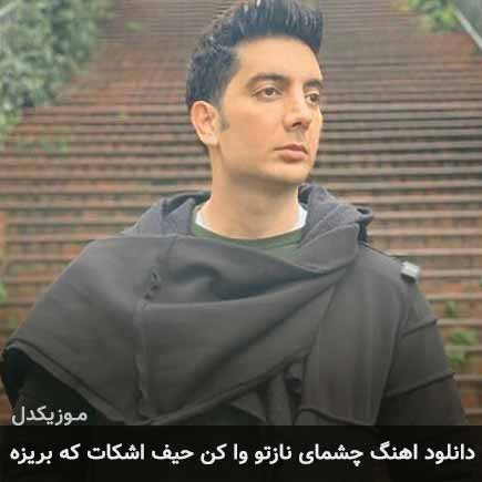 دانلود اهنگ چشمای نازتو وا کن حیف اشکات که بریزه فرزاد فرزین