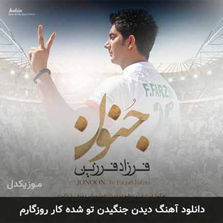 دانلود اهنگ دیدن جنگیدن تو شده کار روزگارم فرزاد فرزین