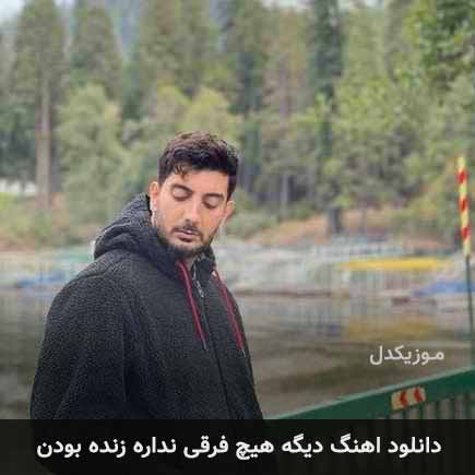 دانلود اهنگ دیگه هیچ فرقی نداره زنده بودن فرزاد فرزین