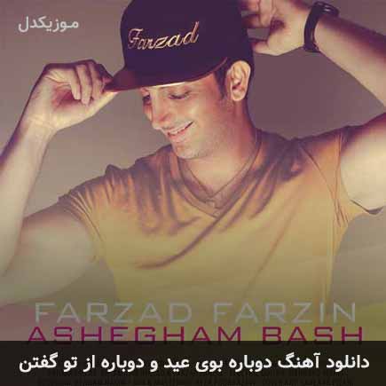 دانلود اهنگ دوباره بوی عید و دوباره از تو گفتن فرزاد فرزین
