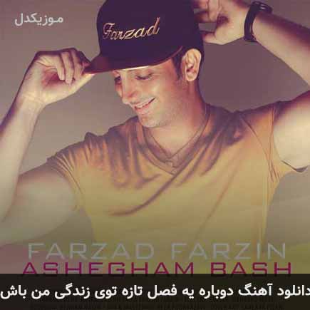 دانلود اهنگ دوباره یه فصل تازه توی زندگی من باش فرزاد فرزین