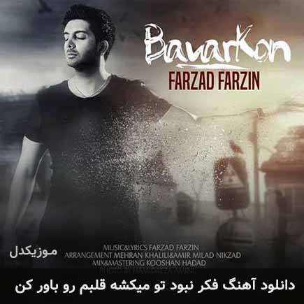 دانلود اهنگ فکر نبود تو میکشه قلبم رو باور کن فرزاد فرزین