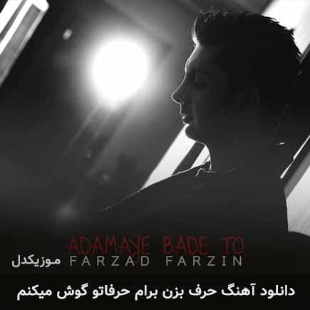 دانلود اهنگ حرف بزن برام حرفاتو گوش میکنم فرزاد فرزین