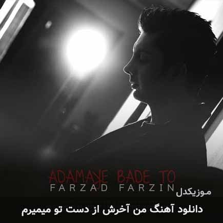 دانلود اهنگ من آخرش از دست تو میمیرم فرزاد فرزین