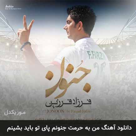 دانلود اهنگ من به حرمت جنونم پای تو باید بشینم فرزاد فرزین