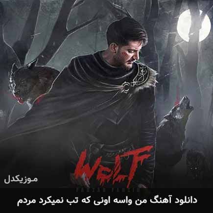 دانلود اهنگ من واسه اونی که تب نمیکرد مردم فرزاد فرزین
