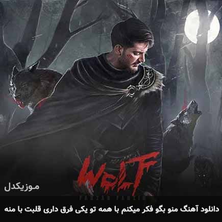 دانلود اهنگ منو بگو فکر میکنم با همه تو یکی فرق داری قلبت با منه فرزاد فرزین