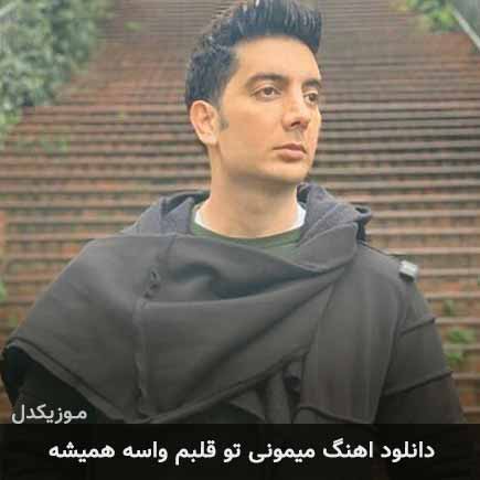 دانلود اهنگ میمونی تو قلبم واسه همیشه فرزاد فرزین