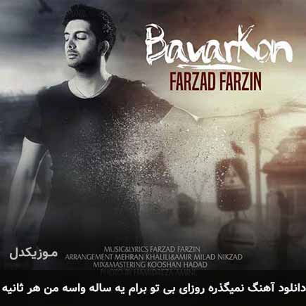 دانلود اهنگ نمیگذره روزای بی تو برام یه ساله واسه من هر ثانیه فرزاد فرزین