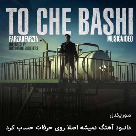 دانلود اهنگ نمیشه اصلا روی حرفات حساب کرد فرزاد فرزین