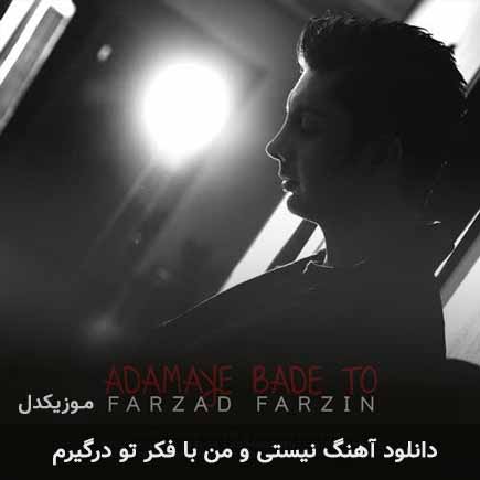 دانلود اهنگ نیستی و من با فکر تو درگیرم فرزاد فرزین