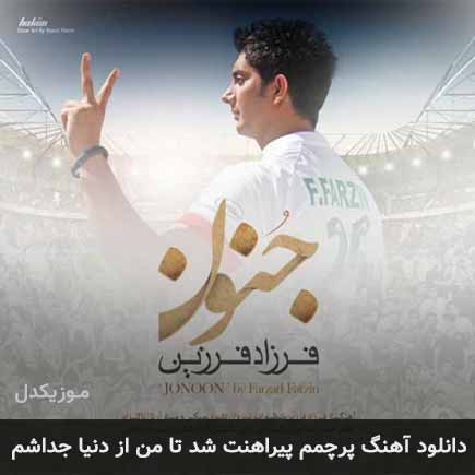 دانلود اهنگ پرچمم پیراهنت شد تا من از دنیا جداشم فرزاد فرزین