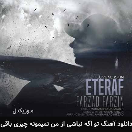دانلود اهنگ تو اگه نباشی از من نمیمونه چیزی باقی فرزاد فرزین