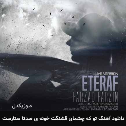 دانلود اهنگ تو که چشمای قشنگت خونه ی صدتا ستارست فرزاد فرزین
