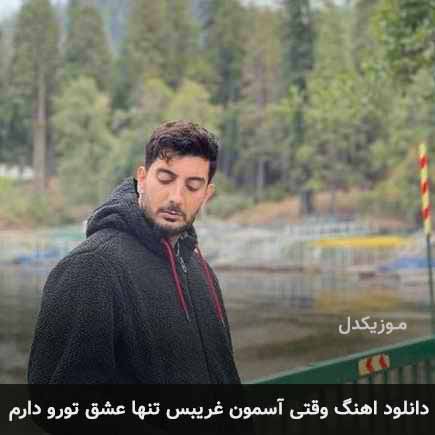 دانلود اهنگ وقتی آسمون غریبست تنها عشق تورو دارم فرزاد فرزین