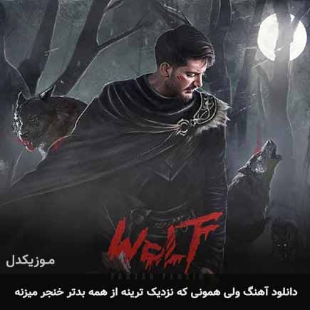 دانلود اهنگ ولی همونی که نزدیک ترینه از همه بدتر خنجر میزنه فرزاد فرزین