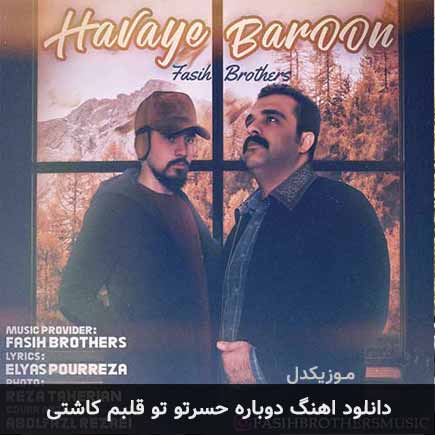 دانلود اهنگ دوباره حسرتو تو قلبم کاشتی برادران فصیح