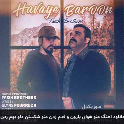 دانلود اهنگ منو هوای بارون و قدم زدن منو شکستن دلو بهم زدن برادران فصیح