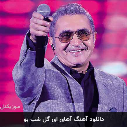 دانلود اهنگ آهای ای گل شب بو فریدون آسرایی