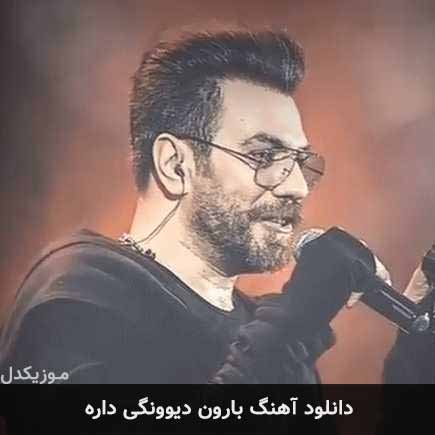 دانلود اهنگ بارون دیوونگی داره گرشا رضایی