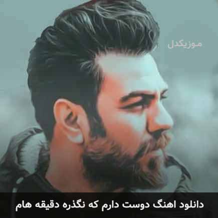 دانلود اهنگ دوست دارم که نگذره دقیقه هام گرشا رضایی