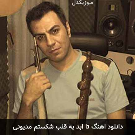 دانلود اهنگ تا ابد به قلب شکستم مدیونی گرشا رضایی