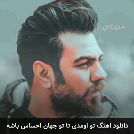 دانلود اهنگ تو اومدی تا تو جهان احساس باشه گرشا رضایی