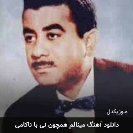 دانلود اهنگ مینالم همچون نی با ناکامی قاسم جبلی