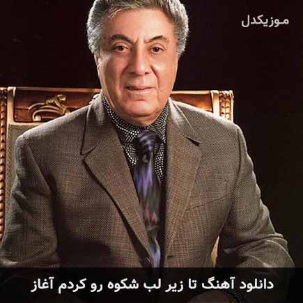 دانلود اهنگ تا زیر لب شکوه رو کردم آغاز گلپا