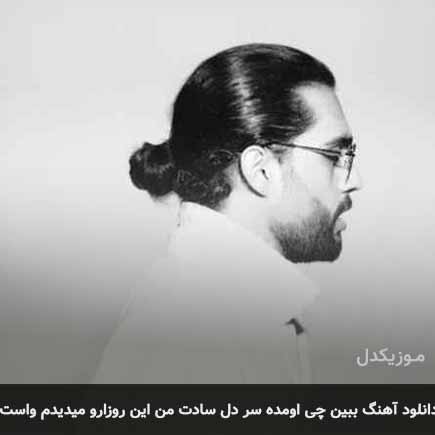 دانلود اهنگ ببین چی اومده سر دل سادت من این روزارو میدیدم واست حامیم