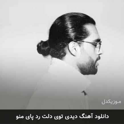 دانلود اهنگ دیدی توی دلت رد پای منو حامیم